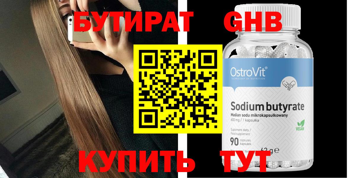 Бутират 99% Уссурийск