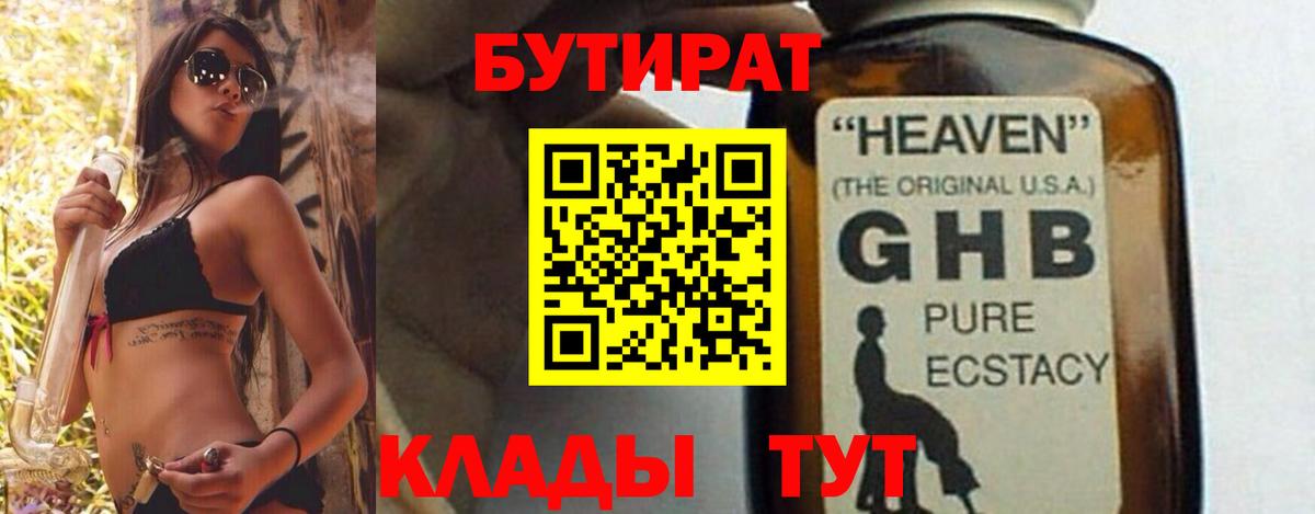 Бутират 1.4BDO  Вход с VPN  Уссурийск 