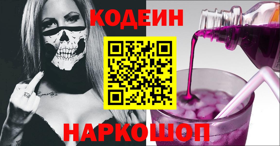 Кодеин Purple Drank Уссурийск